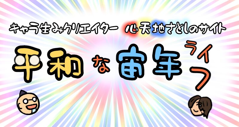 平和な中年ライフ