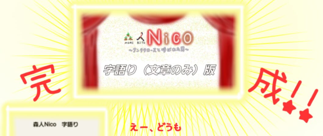 字で語る『字語り版　森人Nico 』完成！！