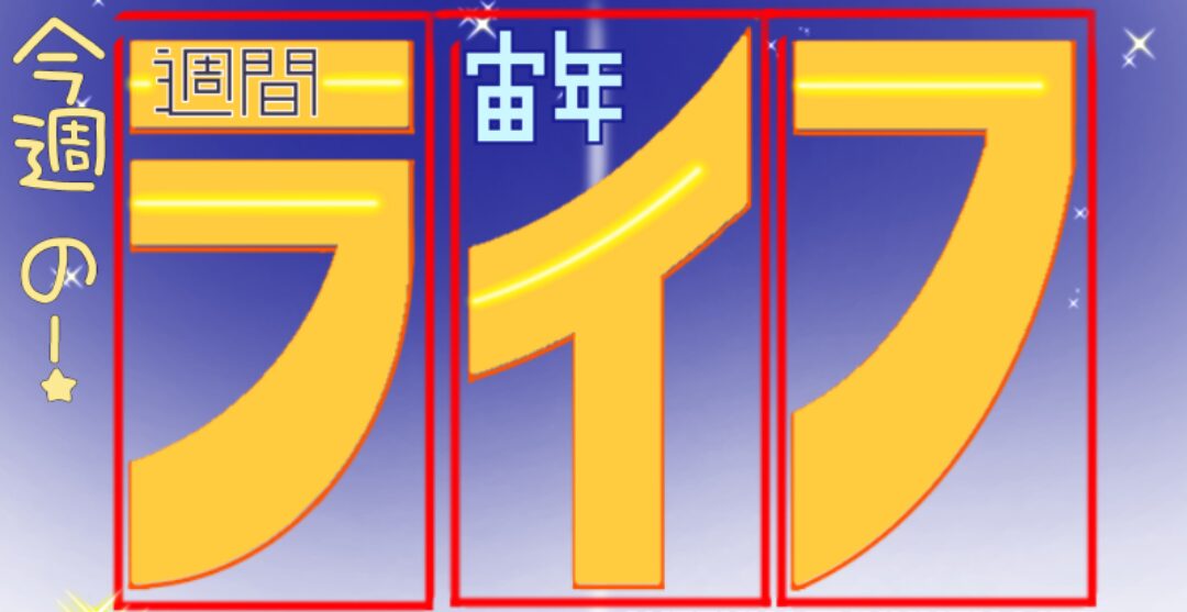 今週の週間宙年ライフは？